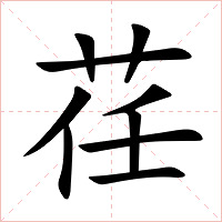 荏字字形图片