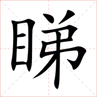 睇字字形图片