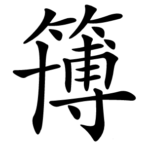 簙字字形图片