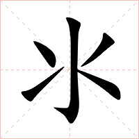 氺字字形图片