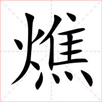 燋字字形图片