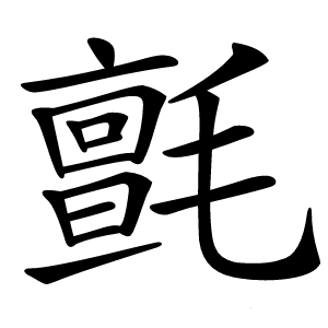 氈字字形图片