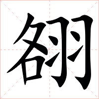 䎊字字形图片