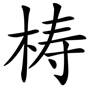 梼字字形图片