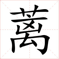 蓠字字形图片