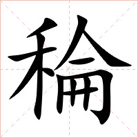 稐字字形图片