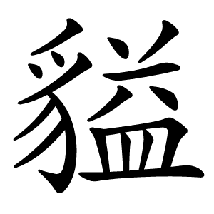 貖字字形图片