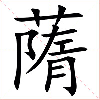 䔺字字形图片