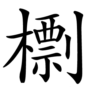 檦字字形图片