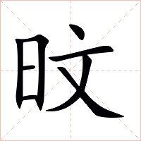 旼字字形图片