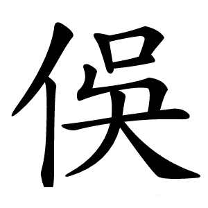 俁字字形图片