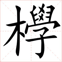 㰒字字形图片