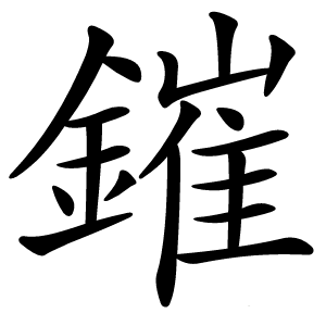 鏙字字形图片