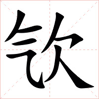 㰟字字形图片