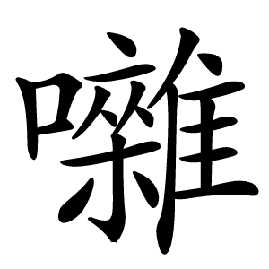 囃字字形图片