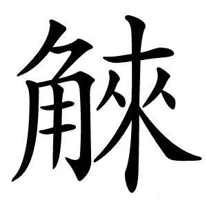 䚞字字形图片
