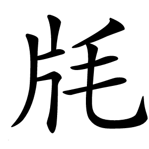 㲏字字形图片