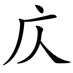 庂字字形图片