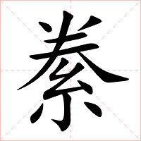 絭字字形图片