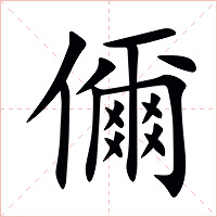 儞字字形图片