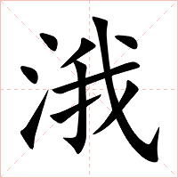 涐字字形图片