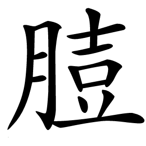 䐍字字形图片