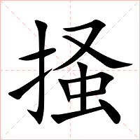 掻字字形图片