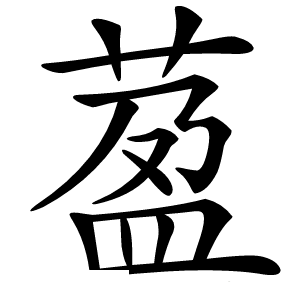萾字字形图片