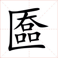 匲字字形图片