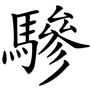 驂字字形图片