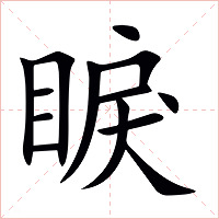 睙字字形图片