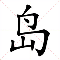 岛字字形图片