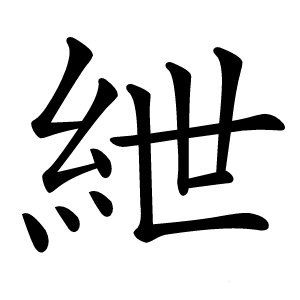 紲字字形图片