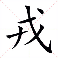 戎字字形图片