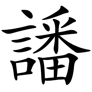 譒字字形图片