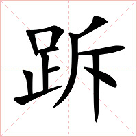 跅字字形图片