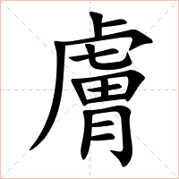 膚字字形图片