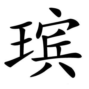 瑸字字形