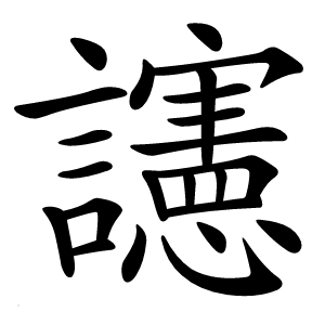 䜢字字形图片