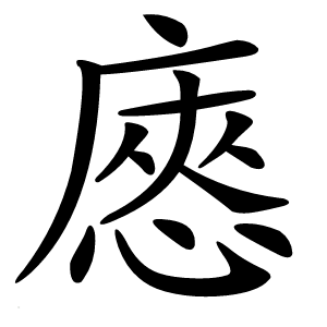 㥷字字形图片
