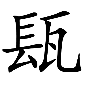 瓺字字形图片