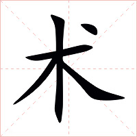 术字字形图片