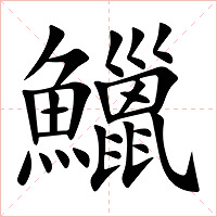 鱲字字形图片