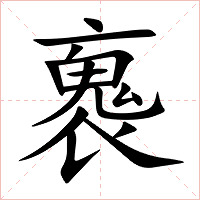 褢字字形图片