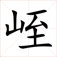 峌字字形图片