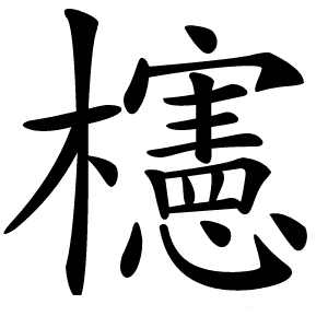 櫶字字形图片