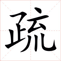 疏字字形图片