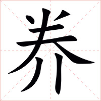 奍字字形图片