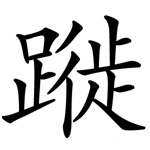 蹝字字形图片