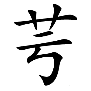 芌字字形图片